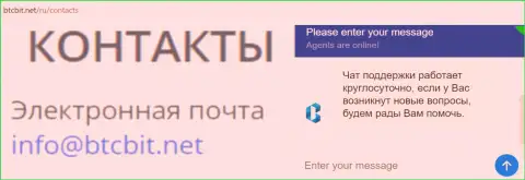 Официальный e-mail и online чат на официальном интернет-сайте обменного пункта BTCBit