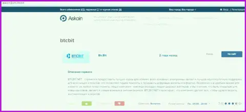 Статья о онлайн обменнике BTCBit на веб-сайте Аскоин Ком