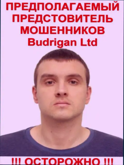В. Будрик - предположительно официальное лицо FOREX аферистов Будриган Трейд