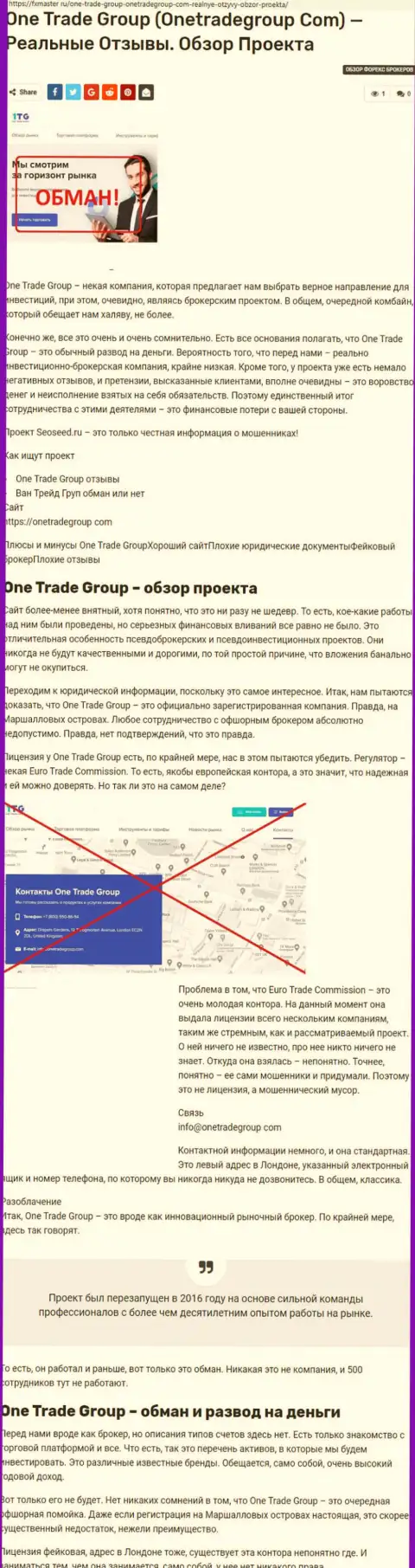 Обзор реальных отзывов о незаконно действующей конторе One Trade Group - это МОШЕННИКИ !!! Очень рискованно отправлять им свои накопления