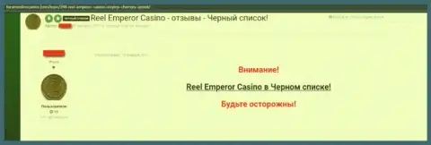 Недоброжелательный коммент, где игрок противозаконно действующего online-казино РеелЕмперор Ком говорит, что они МОШЕННИКИ !