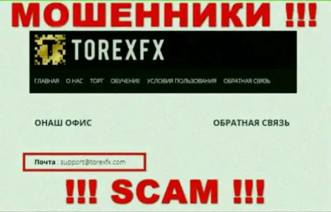 На официальном сайте преступно действующей компании TorexFX указан данный электронный адрес